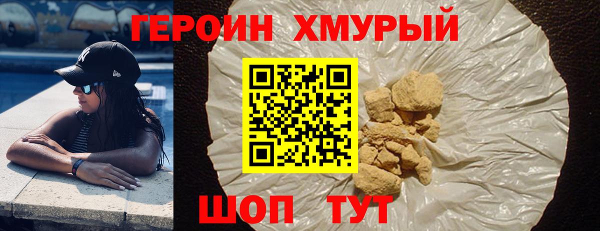 ГЕРОИН хмурый Биробиджан